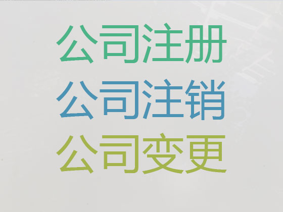 镇海公司注册-工商年检